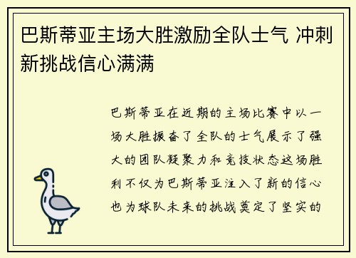 巴斯蒂亚主场大胜激励全队士气 冲刺新挑战信心满满