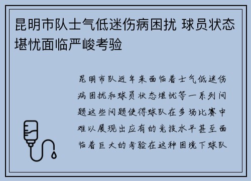 昆明市队士气低迷伤病困扰 球员状态堪忧面临严峻考验