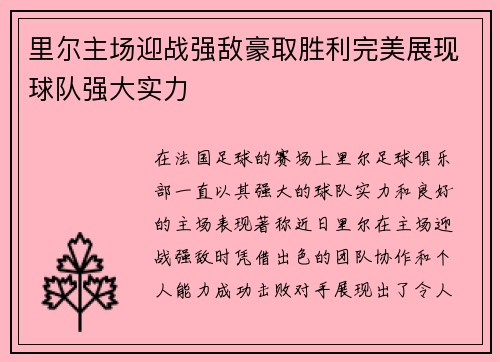 里尔主场迎战强敌豪取胜利完美展现球队强大实力
