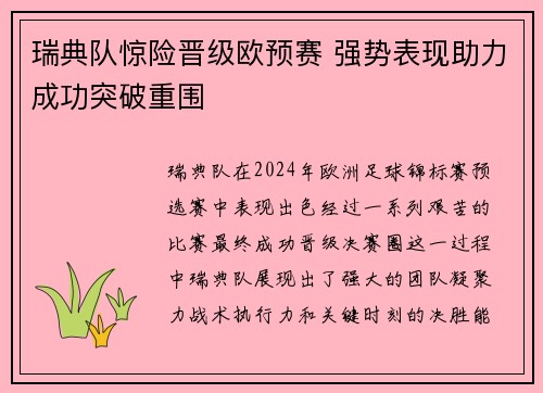 瑞典队惊险晋级欧预赛 强势表现助力成功突破重围