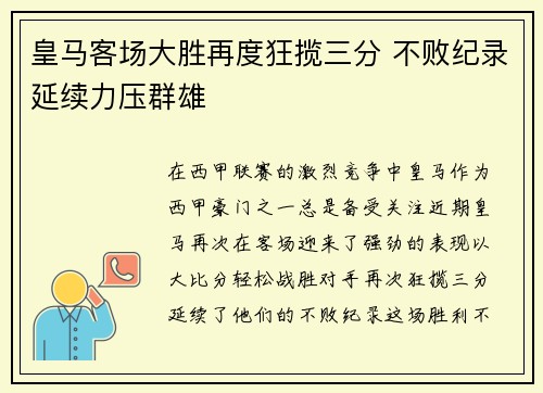 皇马客场大胜再度狂揽三分 不败纪录延续力压群雄