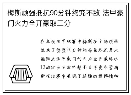 梅斯顽强抵抗90分钟终究不敌 法甲豪门火力全开豪取三分
