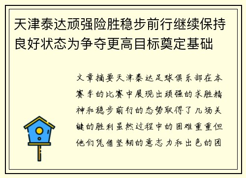 天津泰达顽强险胜稳步前行继续保持良好状态为争夺更高目标奠定基础