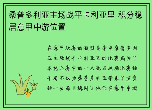 桑普多利亚主场战平卡利亚里 积分稳居意甲中游位置