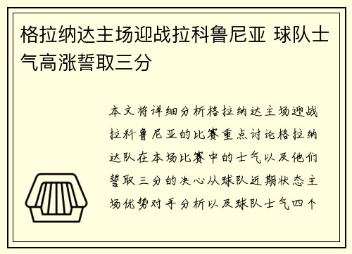 格拉纳达主场迎战拉科鲁尼亚 球队士气高涨誓取三分