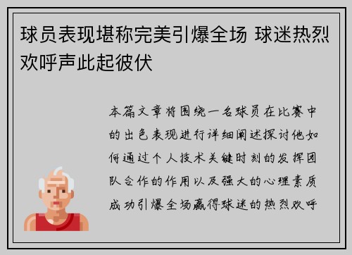 球员表现堪称完美引爆全场 球迷热烈欢呼声此起彼伏