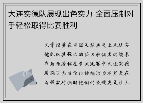 大连实德队展现出色实力 全面压制对手轻松取得比赛胜利