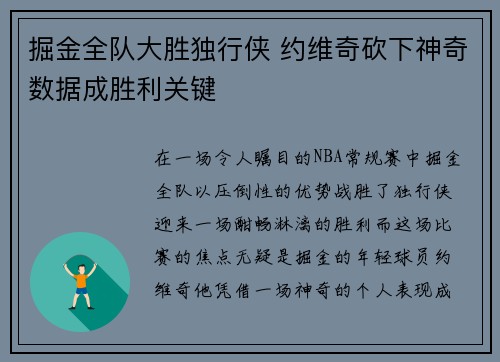 掘金全队大胜独行侠 约维奇砍下神奇数据成胜利关键