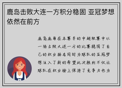 鹿岛击败大连一方积分稳固 亚冠梦想依然在前方