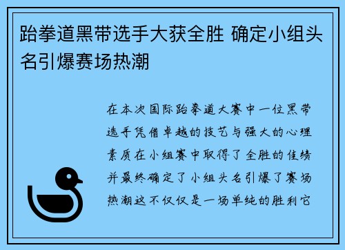 跆拳道黑带选手大获全胜 确定小组头名引爆赛场热潮