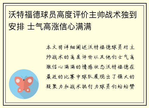 沃特福德球员高度评价主帅战术独到安排 士气高涨信心满满