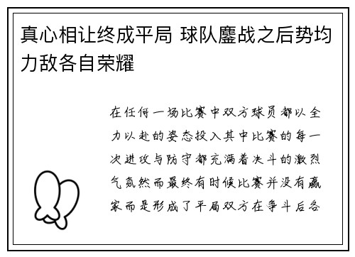 真心相让终成平局 球队鏖战之后势均力敌各自荣耀