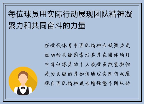 每位球员用实际行动展现团队精神凝聚力和共同奋斗的力量