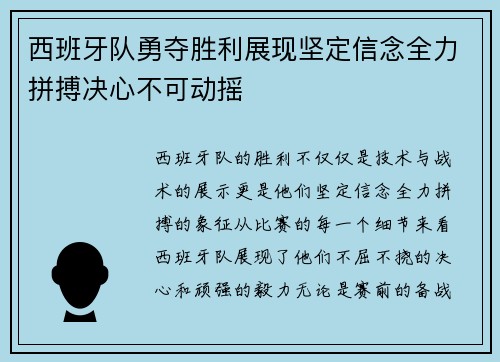 西班牙队勇夺胜利展现坚定信念全力拼搏决心不可动摇