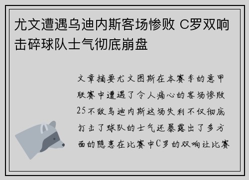 尤文遭遇乌迪内斯客场惨败 C罗双响击碎球队士气彻底崩盘