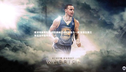 爱游戏体育在线-欧冠巅峰之战红军奋力一搏 安菲尔德之夜见证不屈传奇