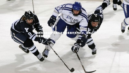 爱游戏体育在线-瑞典队将与丹麦展开激烈对决，瑞典vs丹麦比赛结果