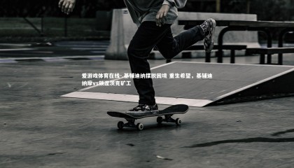 爱游戏体育在线-.基辅迪纳摆脱困境 重生希望，基辅迪纳摩vs顿涅茨克矿工