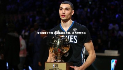 爱游戏体育在线-运动员表现优异，成为全场焦点