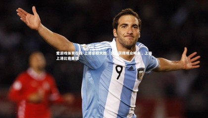 爱游戏体育在线-上港豪取大胜，实力获得观众喝彩，上海上港比赛集锦