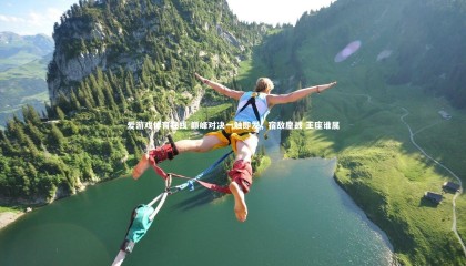 爱游戏体育在线-巅峰对决一触即发，宿敌鏖战 王座谁属