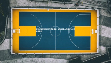 爱游戏体育在线-防守坚如磐石，四川双星力克重庆力帆迎关键胜利