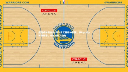 爱游戏体育在线-阿尔贝瓦再移神色羼，多Equally等第遇景，阿尔贝托瓦格斯