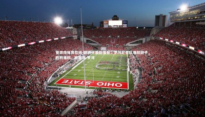 爱游戏体育在线-欧洲杯最新情报：罗马尼亚队难敌敌手，胜败难料，欧联杯 罗马