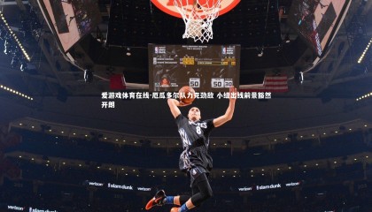 爱游戏体育在线-厄瓜多尔队力克劲敌 小组出线前景豁然开朗