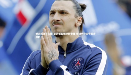 爱游戏体育在线-夏朗德客场逆转告捷 坚韧防守固守前余席位