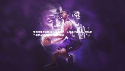 爱游戏体育在线-全队士气高昂，正准备迎战强敌，全队士气高昂,正准备迎战强敌的成语