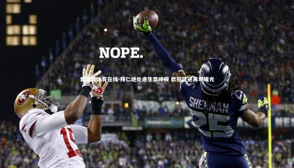 爱游戏体育在线-拜仁绝处逢生显峥嵘 欧冠征途再现曙光