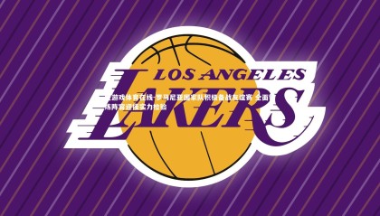 爱游戏体育在线-罗马尼亚国家队积极备战友谊赛 全面锤炼阵容迎接实力检验