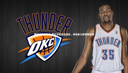 爱游戏体育在线-爱尔兰队壮志凌云，成功杀入欧洲预选赛