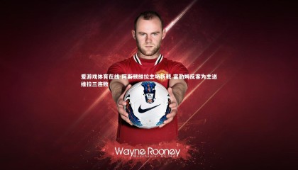 爱游戏体育在线-阿斯顿维拉主场折戟 富勒姆反客为主送维拉三连败