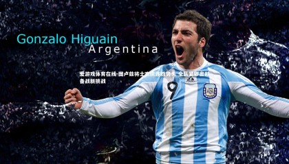 爱游戏体育在线-图卢兹将士欢庆连胜势头 全队紧锣密鼓备战新挑战