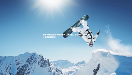 爱游戏体育在线-洪崎主教练打击流言，坚称球队团结一致，洪琦阳的资料