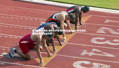 爱游戏体育在线-佛罗伦萨客场大胜乌迪内斯，取得连胜，佛罗伦萨对乌迪内斯