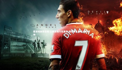 爱游戏体育在线-兰斯主场力克里昂 保级曙光重现法甲赛场