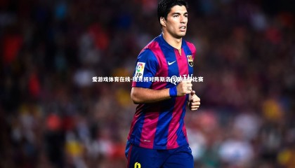 爱游戏体育在线-捷克将对阵斯洛伐克进行比赛