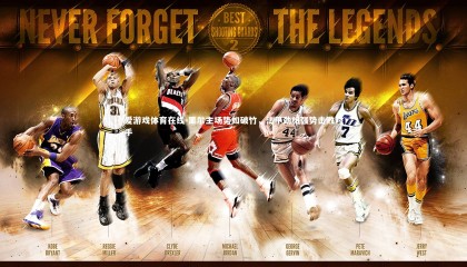 爱游戏体育在线-里尔主场势如破竹，法甲劲旅强势击败对手