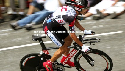 爱游戏体育在线-激烈较量继续！亚洲豪门球队战况惊险，亚洲顶级球星排名