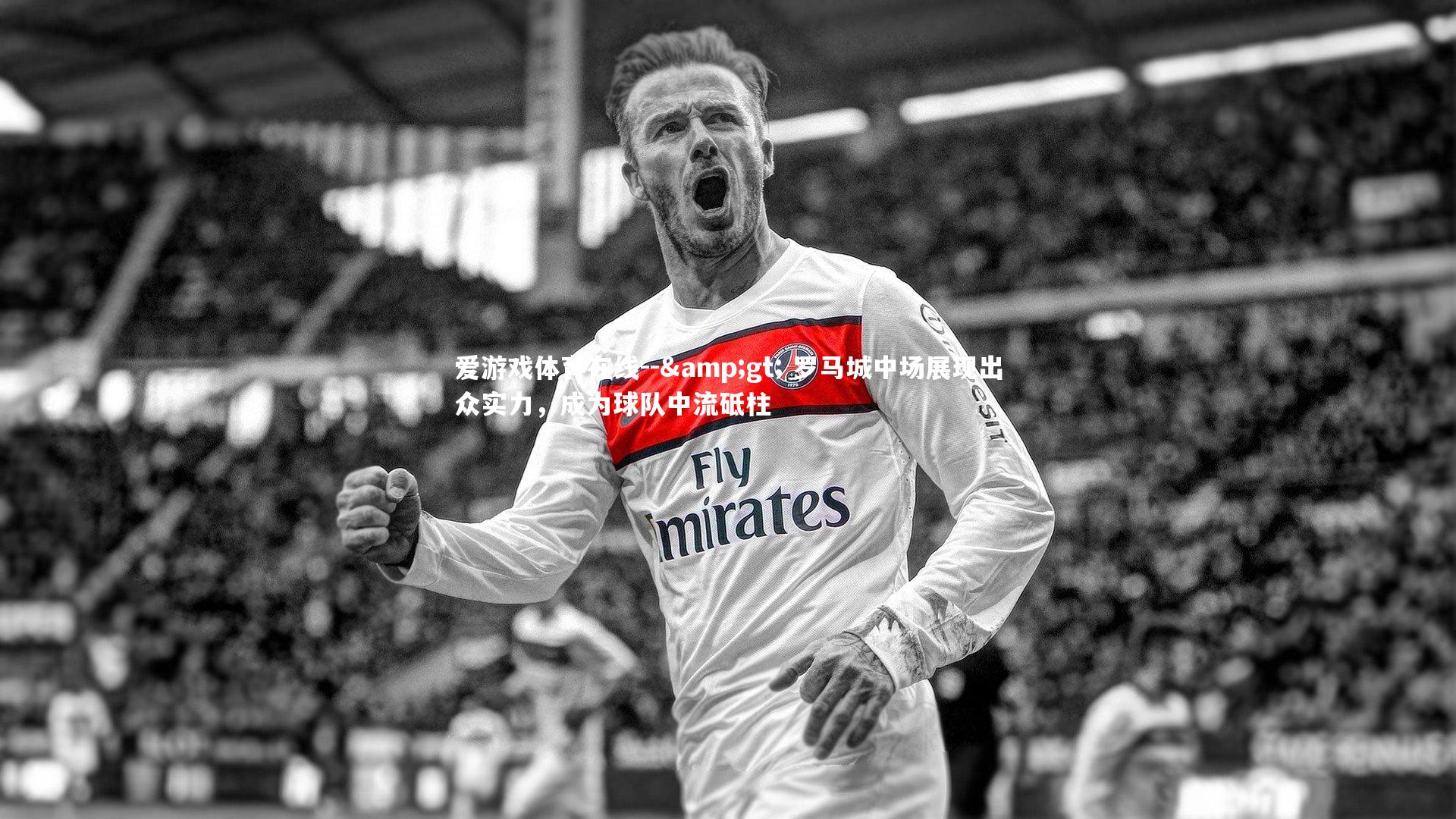 爱游戏体育在线--&gt; 罗马城中场展现出众实力，成为球队中流砥柱