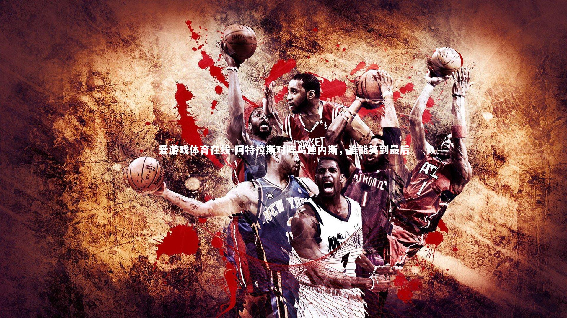 阿特拉斯对阵乌迪内斯,谁能笑到最后