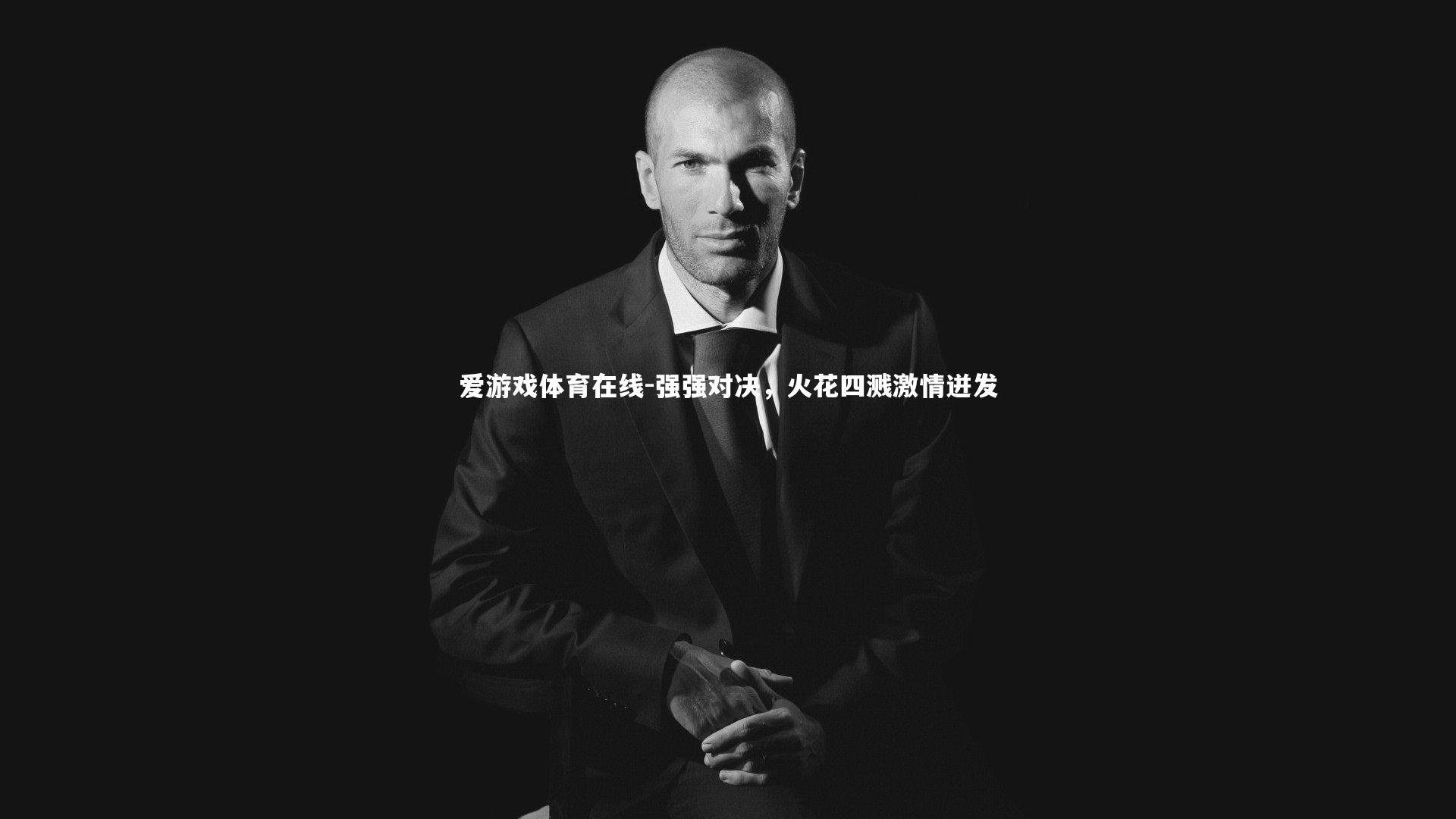 强强对决,火花四溅激情迸发