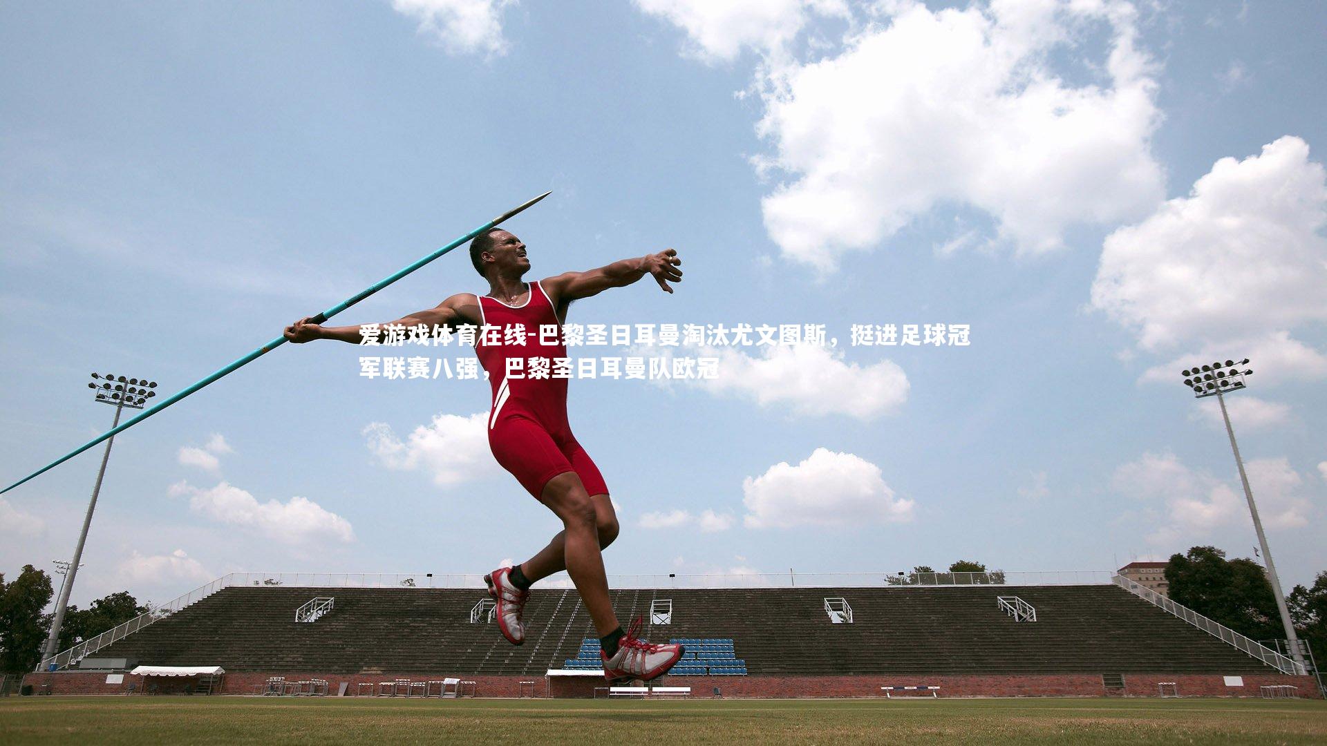 巴黎圣日耳曼淘汰尤文图斯，挺进足球冠军联赛八强，巴黎圣日耳曼队欧冠