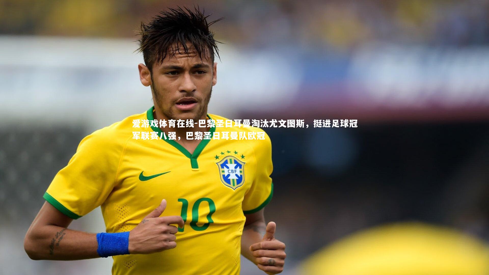 巴黎圣日耳曼淘汰尤文图斯，挺进足球冠军联赛八强，巴黎圣日耳曼队欧冠