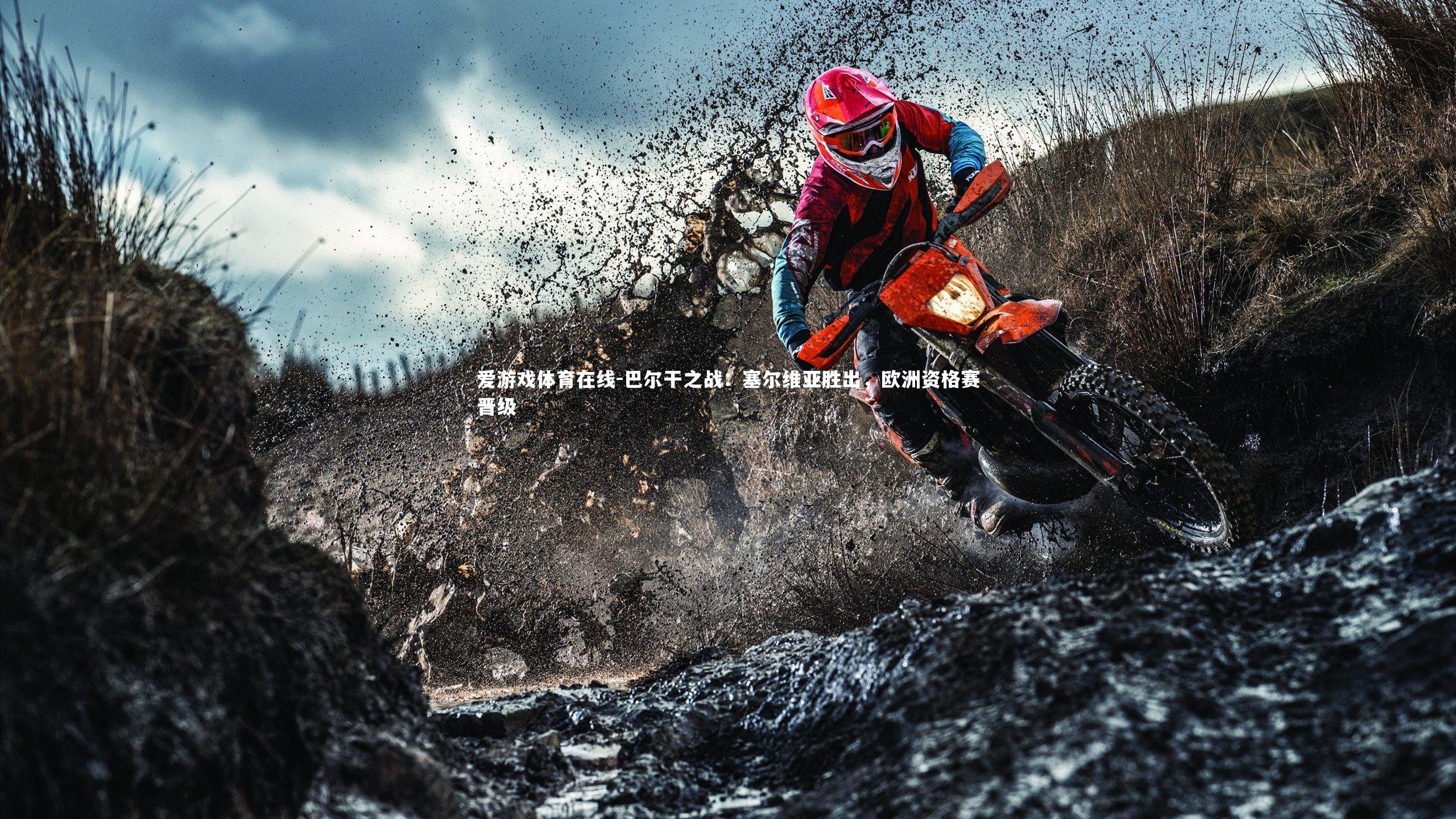 巴尔干之战:塞尔维亚胜出,欧洲资格赛晋级