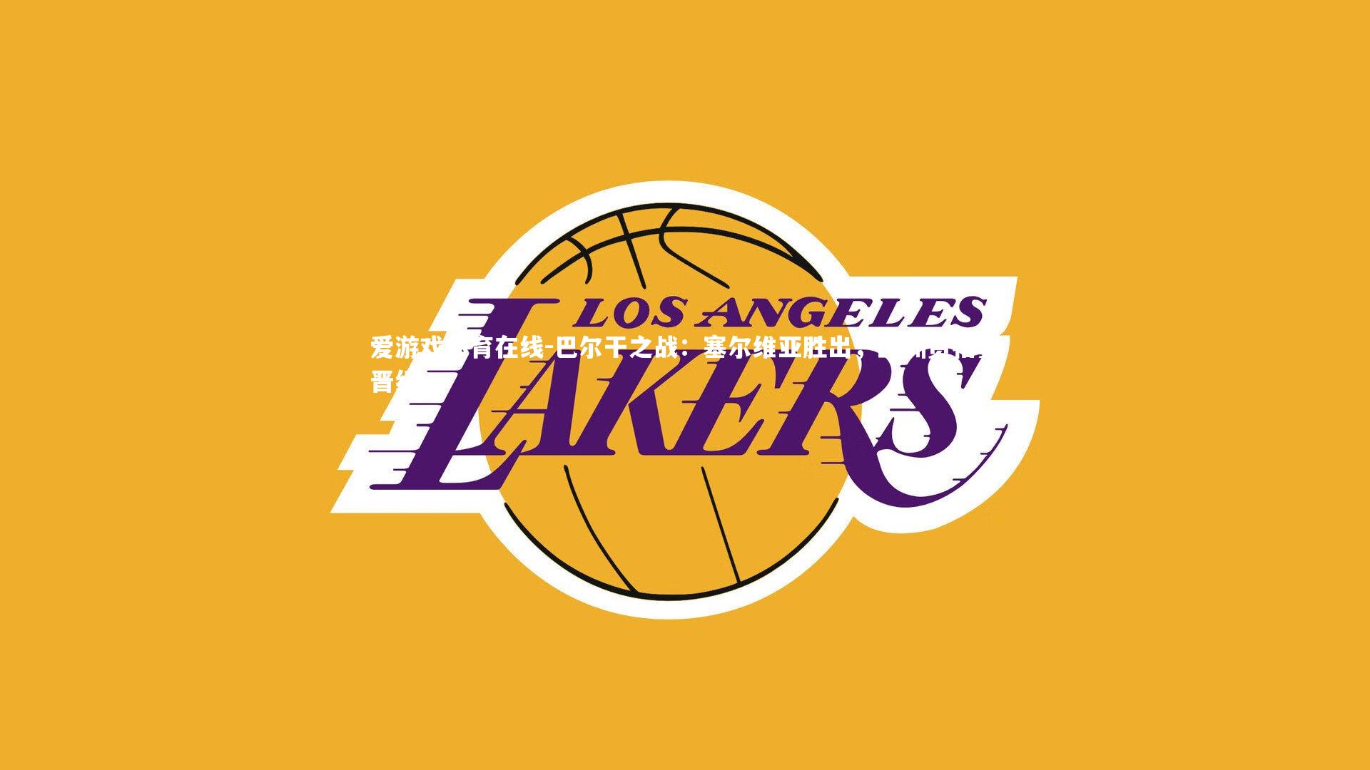 巴尔干之战:塞尔维亚胜出,欧洲资格赛晋级