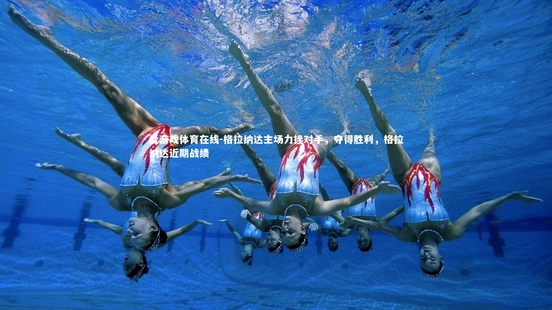 格拉纳达主场力挫对手,夺得胜利,格拉纳达近期战绩